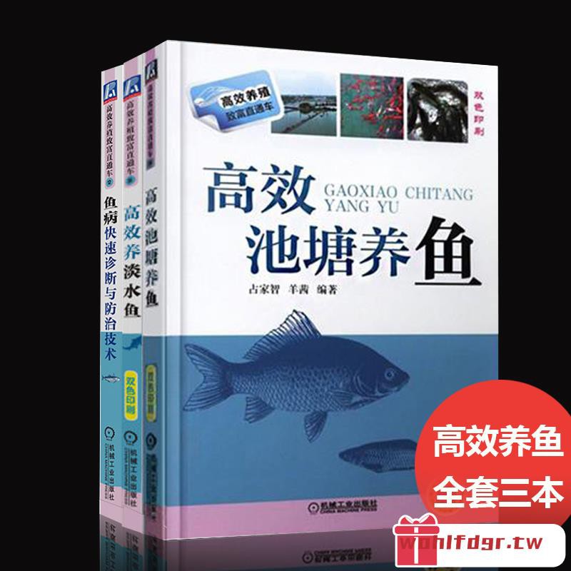養魚技術書籍高效池塘養魚魚病快速診斷與防治技術高效養淡水魚全三本池塘養魚技術技巧魚養殖及病害防治技術書籍wohl 蝦皮購物