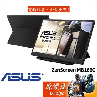 ASUS華碩 MB166C 15.6吋/5ms/USB-C/可攜式顯示器/原價屋
