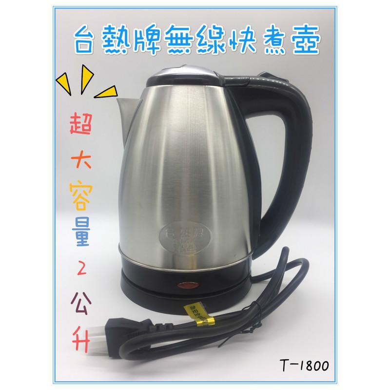 阿宇師快煮壺台熱牌無線快煮壺304不鏽鋼節能電煮壺鍋電熱水壺泡茶壺省電t 1800 Sp 蝦皮購物
