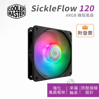Cooler Master 酷碼 SickleFlow 120 ARGB風扇 機殼風扇