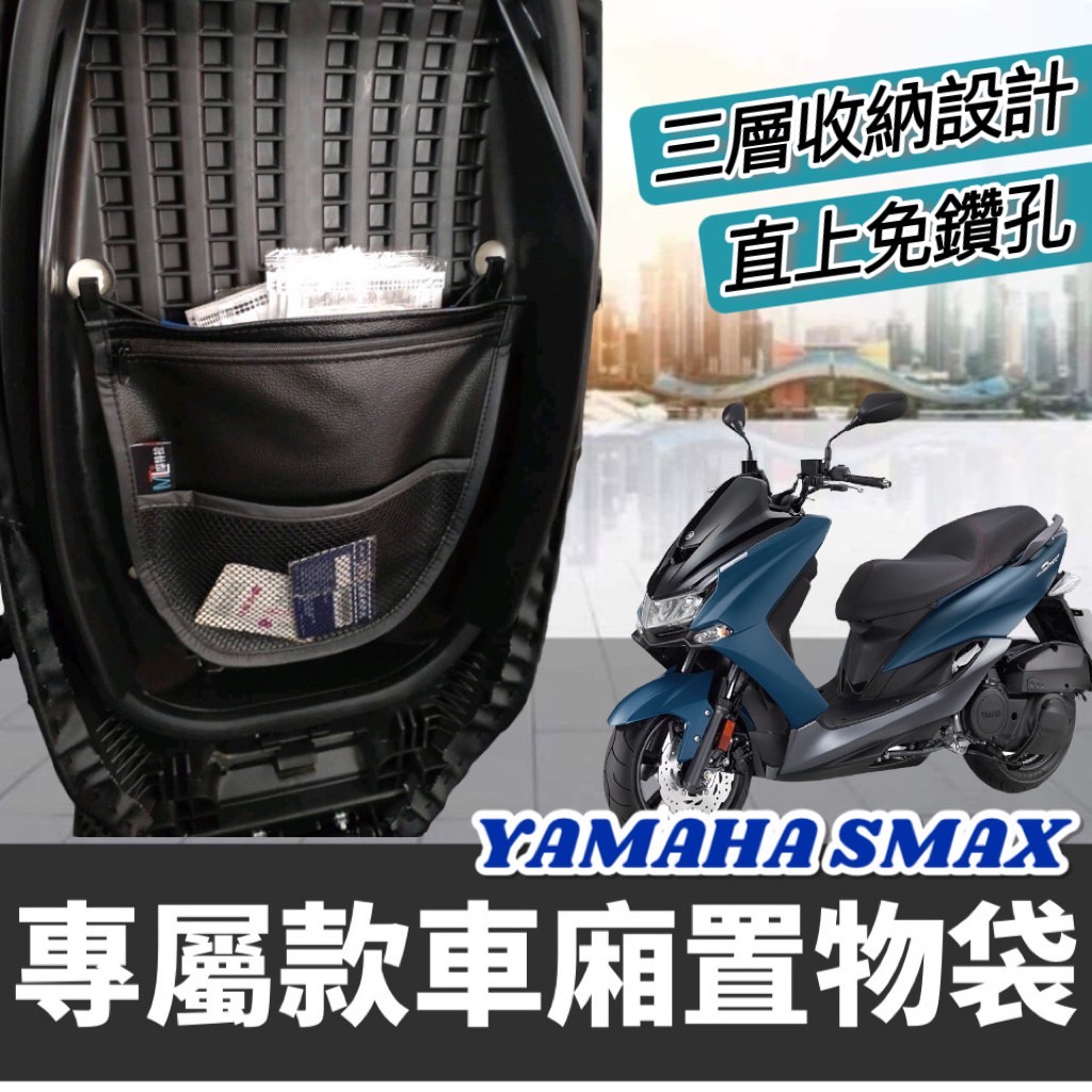 【現貨🔥直上】YAMAHA SMAX 機車置物袋 smax 置物袋 smax車廂收納袋 車廂置物袋 smax 改裝 坐墊