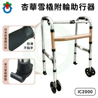 杏華 雪橇附輪助行器 IC2000 五吋輪+雪橇腳墊 可收合 助行器 助步器