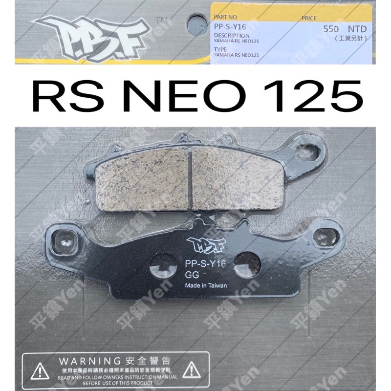 平鎮Yen 暴力虎PBF RS NEO125 RS NEO 125 煞車皮 陶瓷複合煞車皮