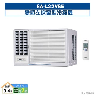 台灣三洋SA-L22VSE變頻左吹窗型冷氣機(冷專型)2級 (標準安裝) 大型配送