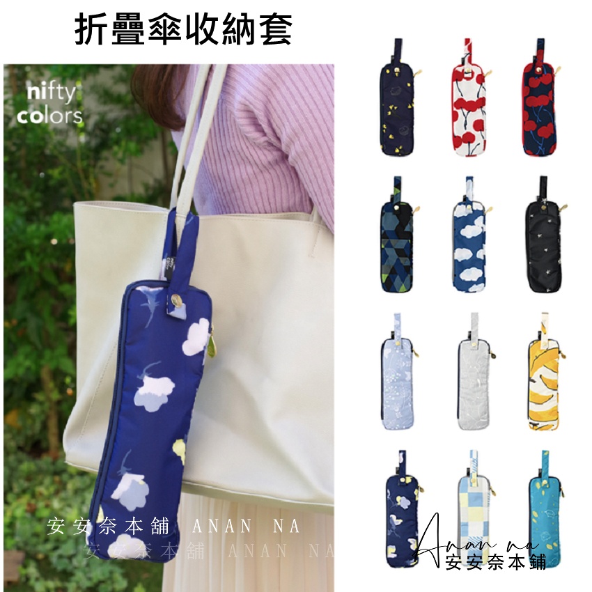 🌸安安奈本舖🌸日本 nifty colors 折疊式雨傘套 摺疊傘吸水套  時尚雨傘收納套上班外出方便