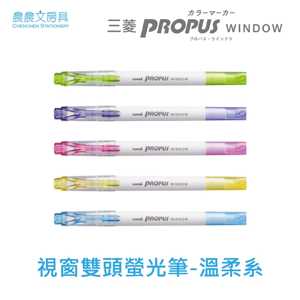【晨晨文房具】三菱Uni-PROPUS WINDOW 視窗雙頭螢光筆-溫柔系 PUS-103T