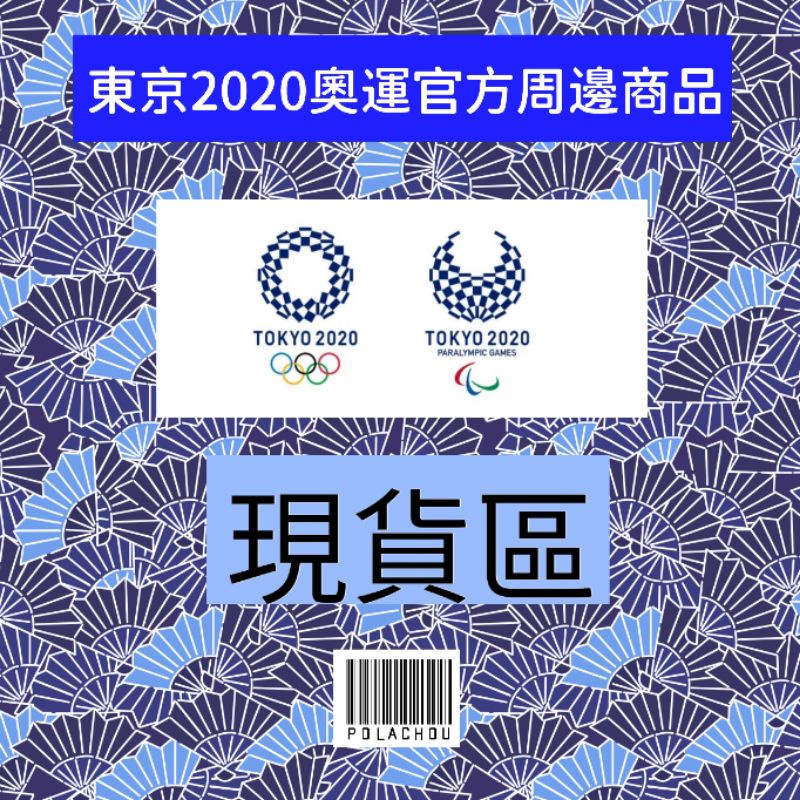 [POLACHOU]&lt;現貨&gt;東京奧運2020 官方周邊~ 扇子 晴天娃娃 不倒翁 招財貓鑰匙圈 紀念棒球