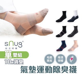 sNug【厚底】【台灣製動能氣墊運動襪1雙】科技棉除臭襪 職棒球星愛用推薦 10秒除臭 無效退費 吸汗 久站適穿 毛巾底