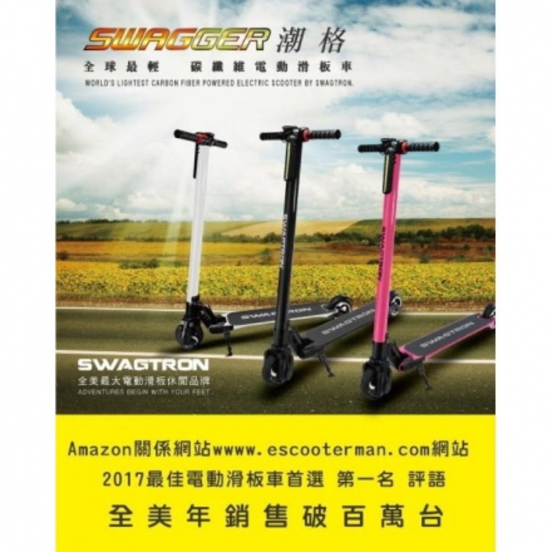 SWAGTRON SWAGGER 潮格 碳纖維電動滑板車 電動車 （二手 9成新）（含價值5000元配備）