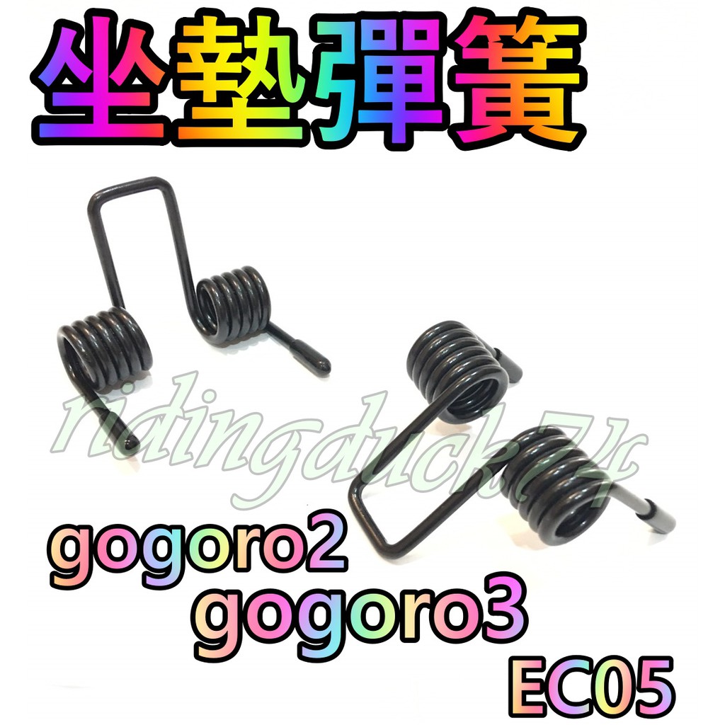 GOGORO2 3 坐墊彈簧  EC-05 Ai-1 Spor 坐墊彈簧 椅墊彈簧 座墊彈簧 Gogoro2坐墊彈簧