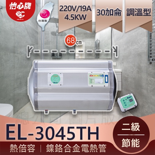 【怡心牌】總公司貨 EL-3045TH 30加侖 銀河灰質感 淋浴 洗熱水不用等 電熱水器 能效二級 全機防水IPX5