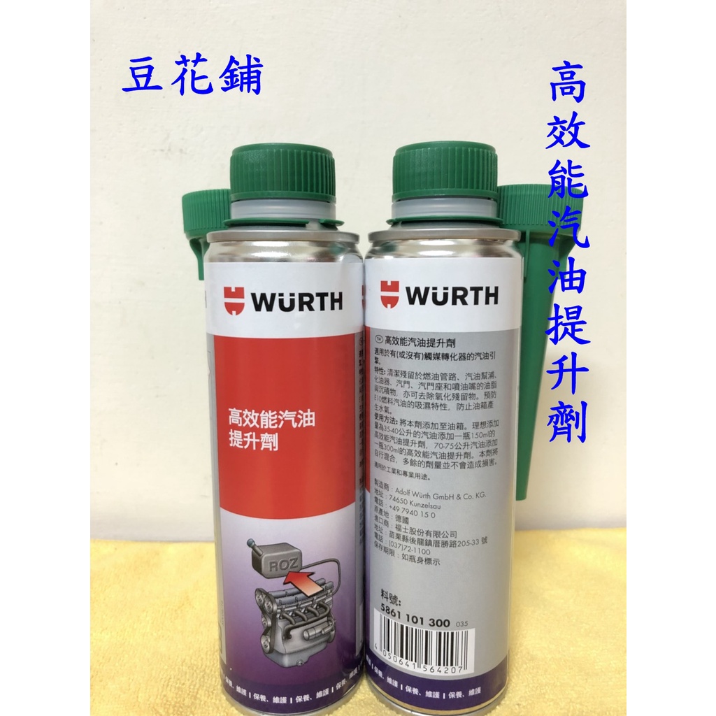 【Oil-Wax】福士 WURTH 高效能汽油提升劑 300ml 拔水劑 汽油精