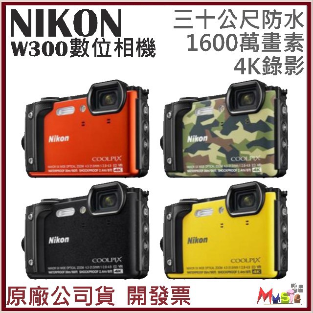 喵吉可 NIKON COOLPIX W300 30米防水相機 4K錄影 開發票原廠公司貨