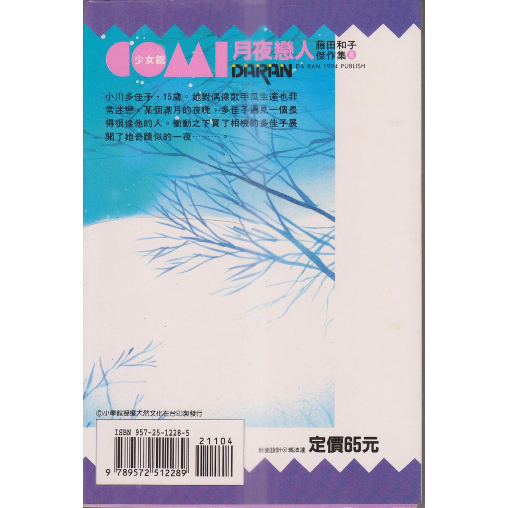 藤田和子 月夜戀人 全一冊 蝦皮購物