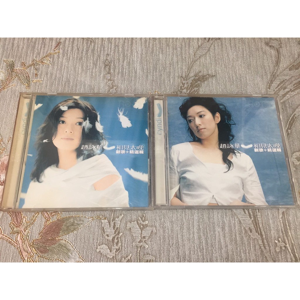 趙詠華 - 相見太晚 新歌+精選輯雙CD