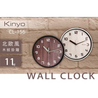 現貨 36小時內出貨 KINYO 耐嘉 CL-156 北歐風木紋掛鐘 11吋 時鐘 靜音時鐘 壁掛鐘 壁鐘 吊鐘 *
