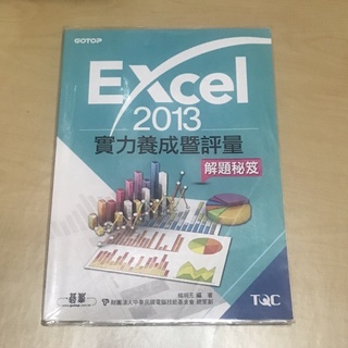 TQC Excel 2013 實力養成暨評量 解題秘笈 附書套