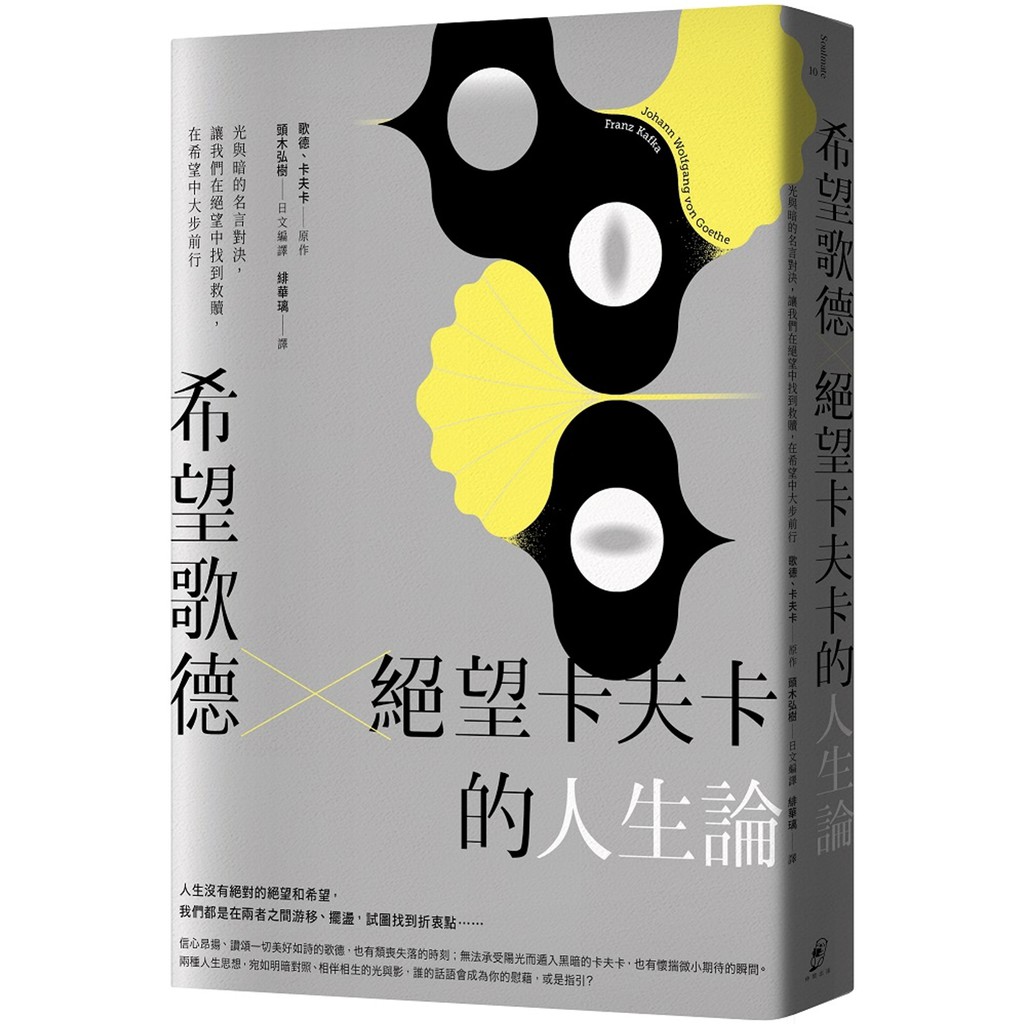 希望歌德 絕望卡夫卡的人生論 光與暗的名言對決 讓我們在絕望中找到救贖 在希望中大步前行歌德仲間出版