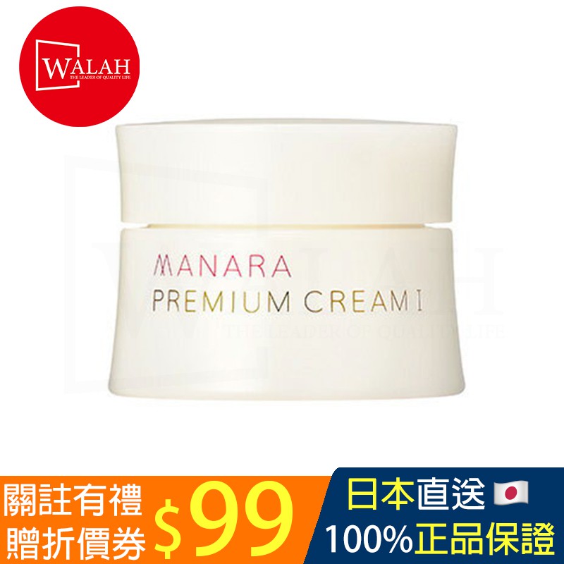 「walah」🇯🇵日本直送 MANARA 曼娜麗 優質面霜1 30g