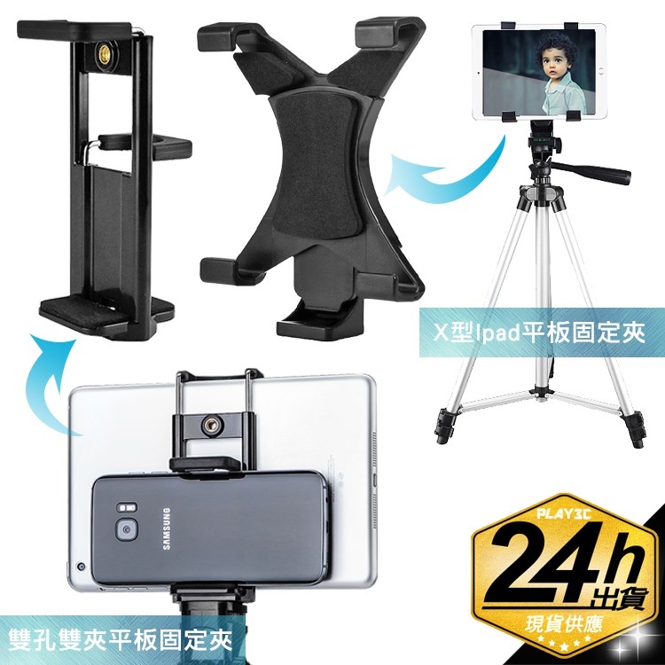 X型 雙夾型平板支架平板架平板夾ipad夾可鎖三腳架直播必備 蝦皮購物