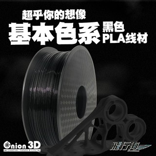 ONION3D【P系列基本色系PLA線材】1kg 1.75mm PLA 3D列印耗材 3D列印線材