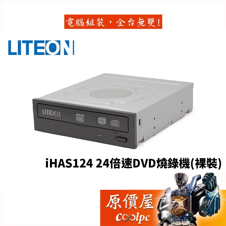 LiteOn建興 iHAS124 光碟機/燒錄/裸裝工業包/不附Nero光碟片/原價屋