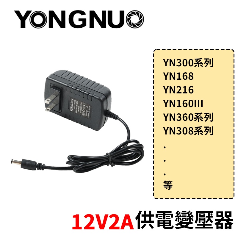 【三分影視】 12V2A 供電變壓器 外接電源 適用 YN300系列 YN360系列 YN168 YN160III