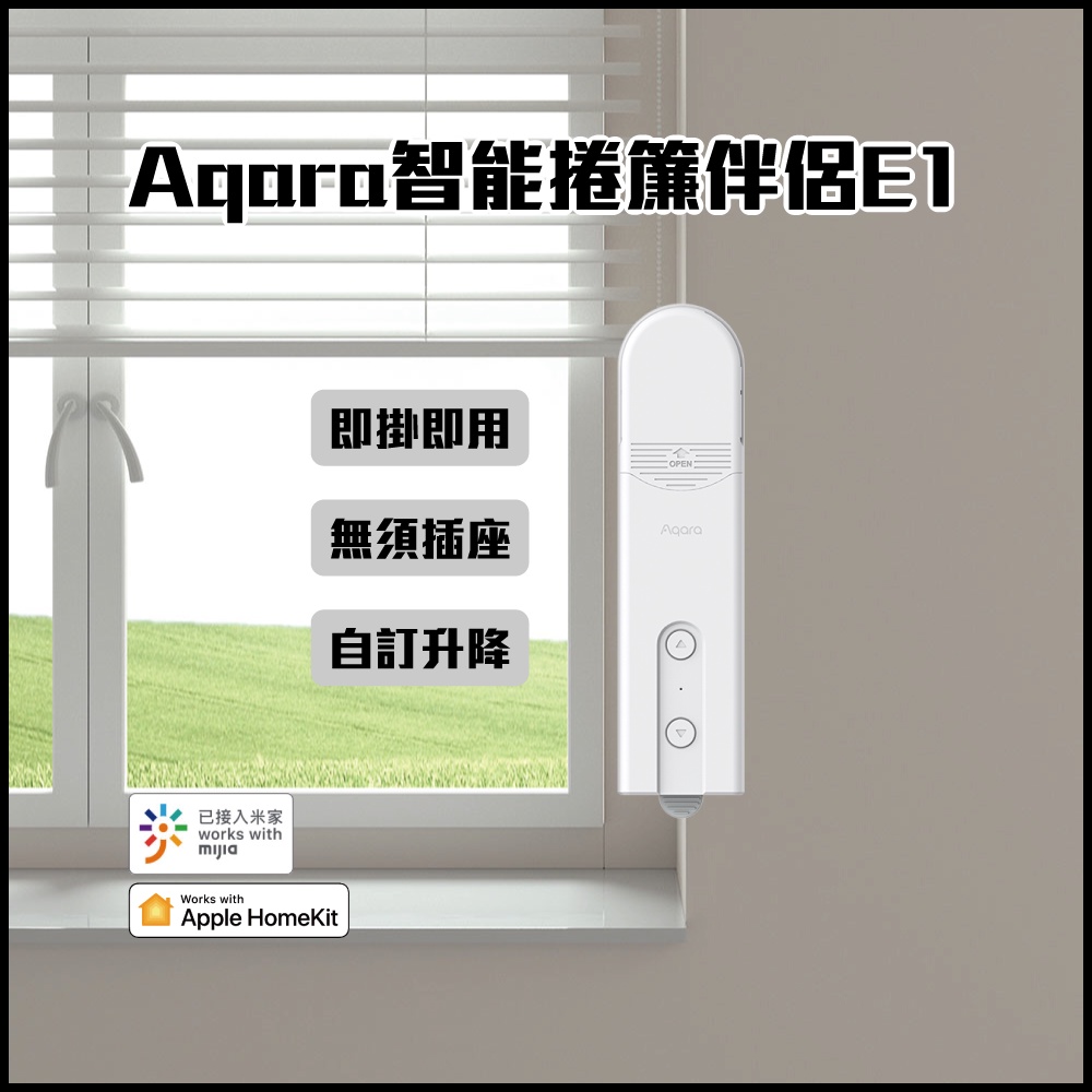 Aqara 智能捲簾伴侶 E1 支援米家 homekit 網關 即掛即用 無須插座 自訂升降 雙平台聯動 定時開關⦿