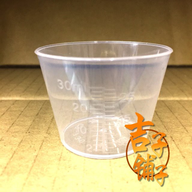 (吉子舖子)塑膠杯  給藥杯 量杯 藥水杯 30cc