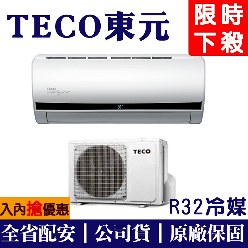 【財多多電器】TECO東元 7-8坪 一級變頻冷暖分離式冷氣 MS41IE-HS2/MA41IH-HS2 全省服務