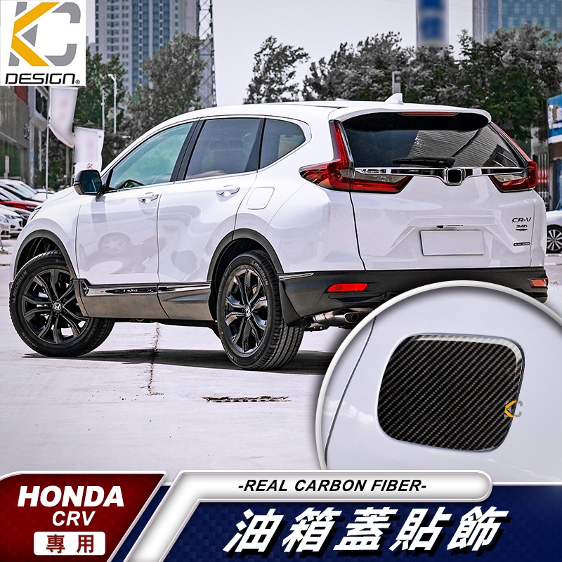 真碳纖維 HONDA 本田 CRV CRV5 CR-V 5 5代卡夢 貼 保護膜 油蓋 油箱 加油 碳纖維 油貼 加油蓋