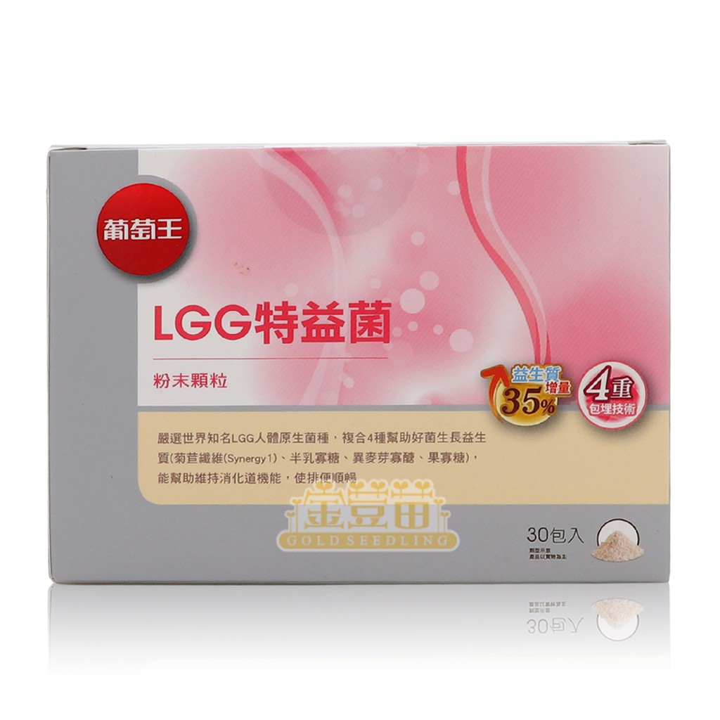 ＊金荳苗＊葡萄王 LGG特益菌 粉末顆粒 30入/盒 ☆全新品☆