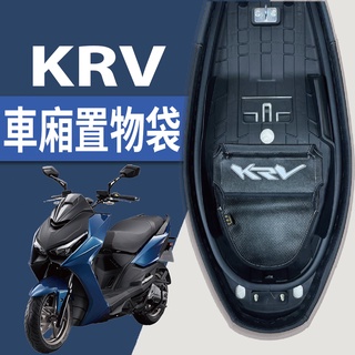 光陽 KRV 180 車廂置物袋 車廂收納袋 機車置物袋 KRV NERO MOTO 機車精品 機車收納袋 機車內袋