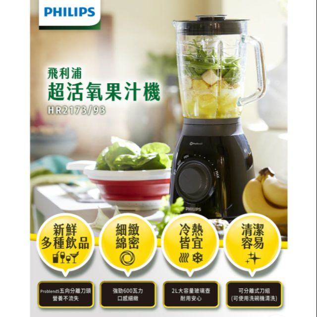Philips 超活氧果汁機 (HR2173/93)