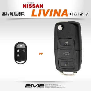 【2M2】NISSAN LIVINA 日產 鑰匙 原廠 汽車晶片 分離式遙控器 鑰匙 升級折疊鑰匙