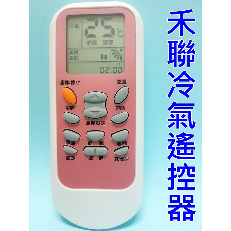 禾聯冷氣遙控器 適用JE-023 NR-406V R51ME 變頻冷暖  單冷 冷暖 禾聯變頻冷暖都適用