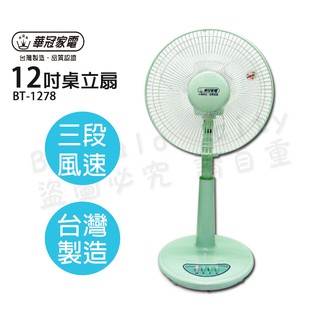 華冠12吋桌立扇 桌扇 立扇 電風扇 電扇 BT-1278