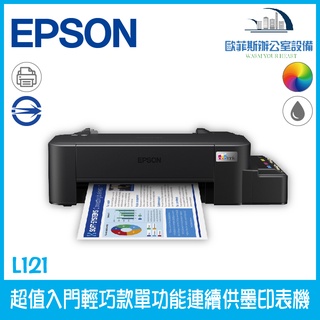 愛普生 Epson L121 超值入門輕巧款單功能連續供墨印表機 含稅可開立發票 噴墨