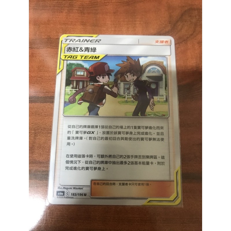 <PTCG寶可夢中文版>支援者 赤紅&青綠TT