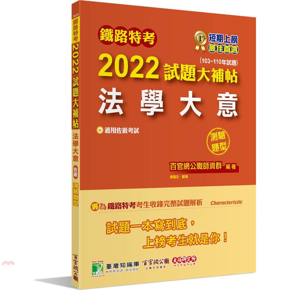 鐵路特考2022試題大補帖【法學大意（適用佐級）】（103~110年試題）（測驗題型）[適用事務管理]【金石堂、博客來熱銷】