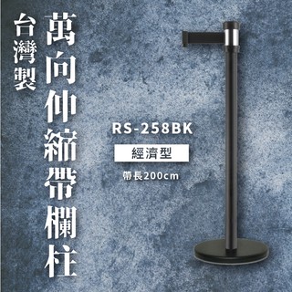 臺灣製 紅龍柱 不鏽鋼伸縮圍欄 萬向伸縮帶欄柱 伸縮欄柱 欄柱 排隊圍欄 伸縮圍欄 排隊柱 RS-258BK 黑 經濟型