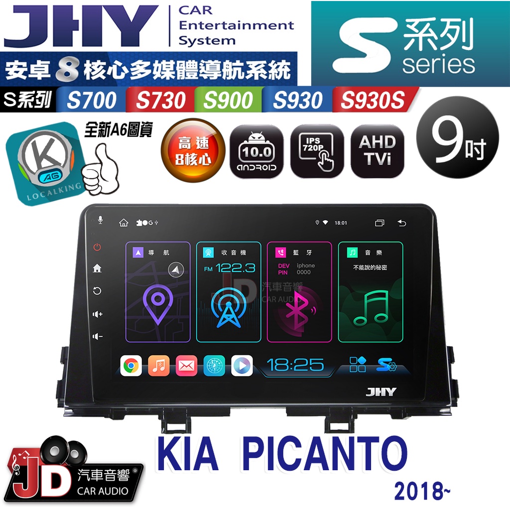 【JD汽車音響】JHY S700/S730/S900/S930/S930S KIA PICANTO 10~16。安卓機