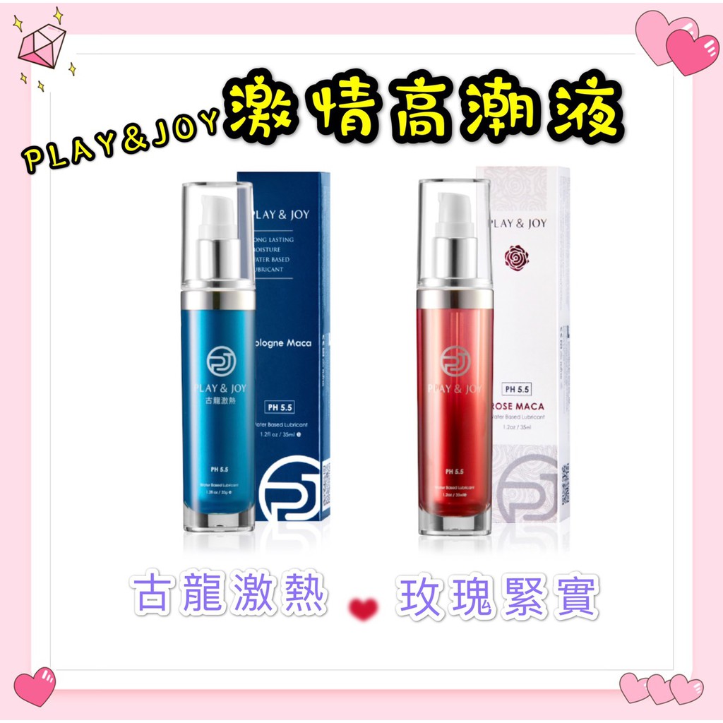 &lt;老濕姬&gt;PLAY &amp; JOY 玫瑰緊實潤滑液35ml(古龍瑪卡升級版)   古龍激熱高潮液    官方授權