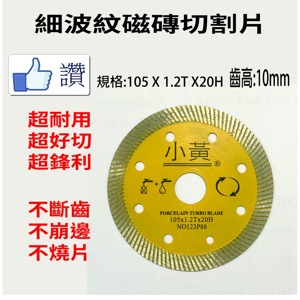 台灣製造 現貨 細波紋磁磚鋸片 切割片 全新上市 30年台灣實體工廠