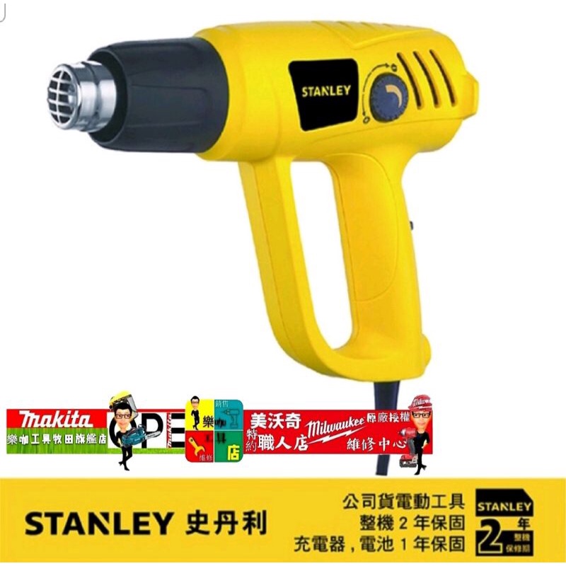 美國 史丹利STANLEY 熱風槍 吹風機 送風機 STEL670