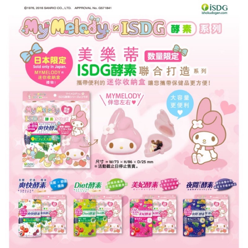 現貨日本暢銷冠軍isdg酵素美樂蒂限定版 美妃酵素 蝦皮購物