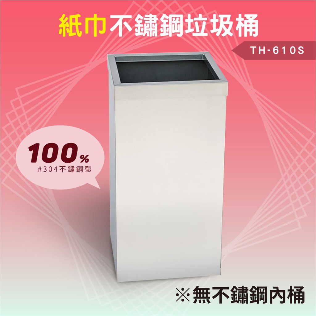 鐵金鋼 不鏽鋼紙巾垃圾桶（無內桶） TH-610S 分類桶 清潔 廚餘桶 環保 回收桶