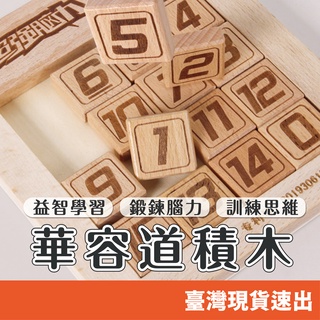 兒童數字華容道 數字滑道益智遊戲 腦力開發 動腦數學 最強大腦數字 華容道 滑動拼圖 拼圖玩具 積木 積木玩具