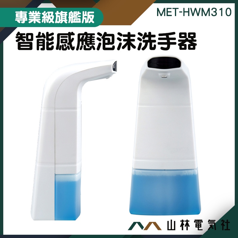 山林電氣社 推薦泡沫洗手機水槽洗手液器泡泡機伸手出泡泡沫洗手器met Hwm310 化妝室 蝦皮購物