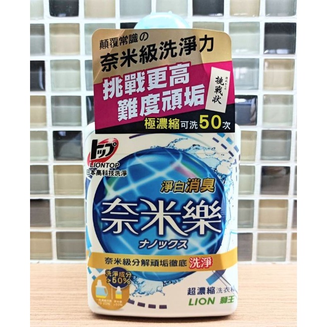 《日本獅王》 奈米樂超濃縮洗衣精 淨白消臭 500g 瓶裝 日本製